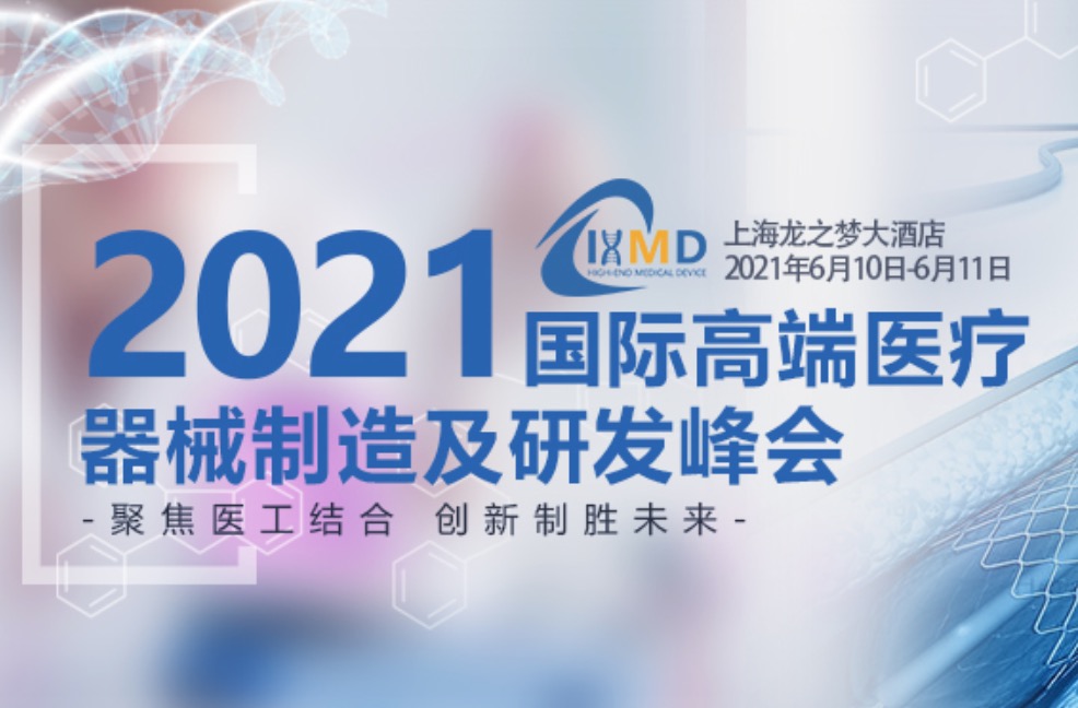 2021国际高端医疗器械制造及研发峰会（IHMD） 强势来袭！