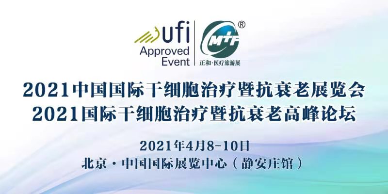 2021中国国际干细胞治疗暨抗衰老展览会 2021国际干细胞治疗暨抗衰老高峰论坛-肽度TIMEDOO