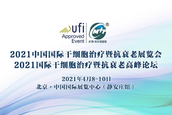 2021中国国际干细胞治疗暨抗衰老展览会 2021国际干细胞治疗暨抗衰老高峰论坛