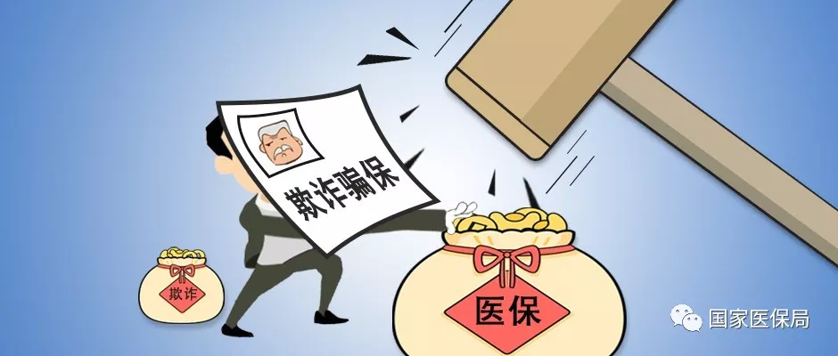 国家医保局曝光台2021年第一期曝光典型案件（9例欺诈骗保）
