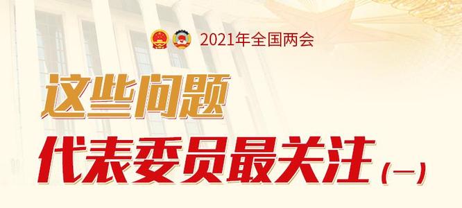 2021年全国两会开幕，代表委员对医疗的相关建议