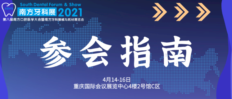 观展指南|SDFS 2021南方牙科展4月相约重庆-肽度TIMEDOO