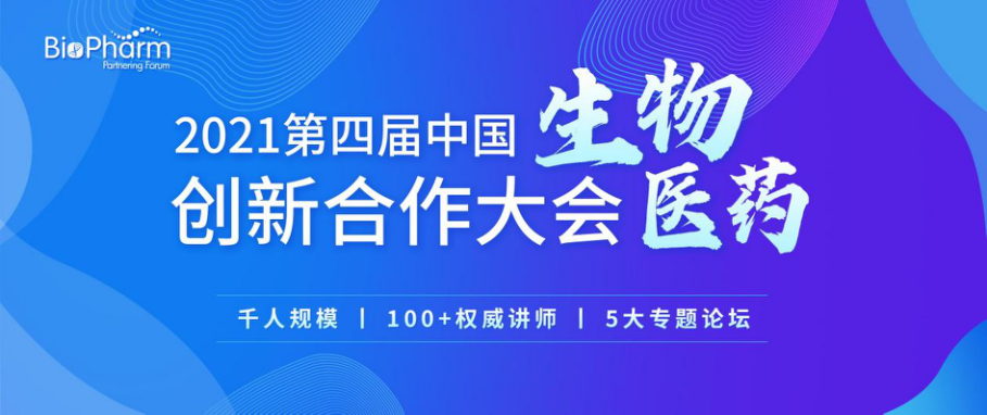 2021第四届中国生物医药创新合作大会（BIO-PHARM2021）|2021年6月25-26日·苏州