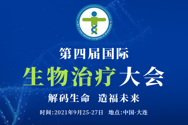 2021“第四届国际生物治疗大会”全面启动， 诚邀您的莅临