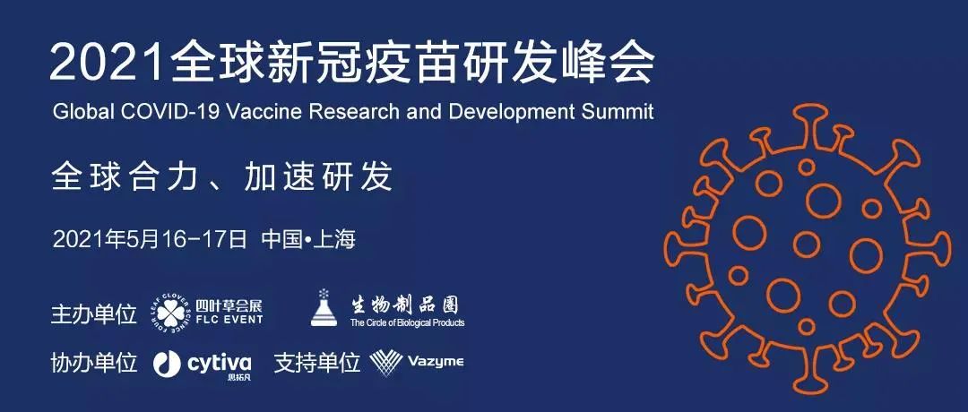 未来可期|2021全球新冠疫苗研发峰会-肽度TIMEDOO