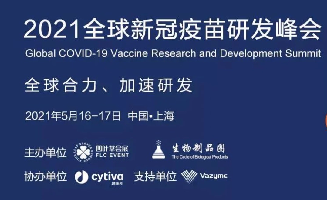 未来可期|2021全球新冠疫苗研发峰会