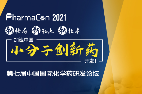 聚焦小分子创新药FIC，罗氏/海思科/恒瑞/迪哲/交大...PharmaCon首批嘉宾阵容曝光