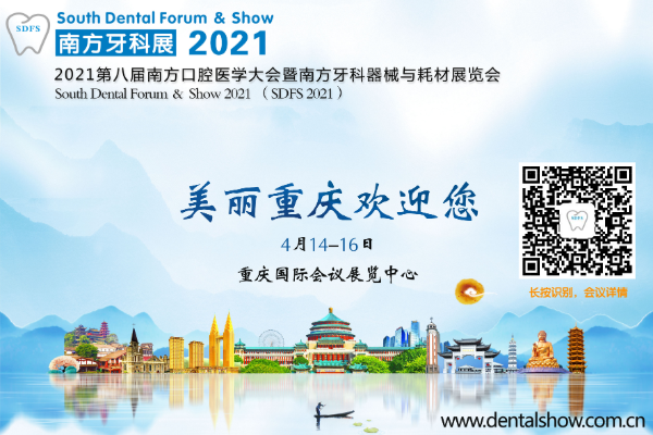 【口腔盛会】 2021南方口腔医学大会暨南方牙科展4月齐聚重庆