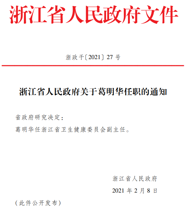 葛明华任浙江省卫生健康委员会副主任-肽度TIMEDOO