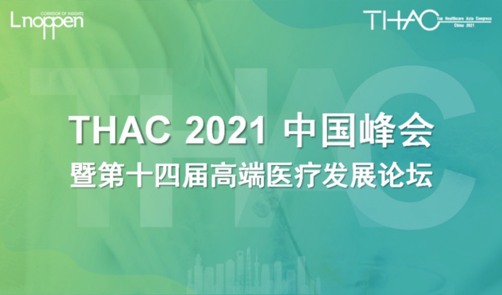 THAC 2021中国峰会暨第十四届中国高端医疗发展论坛即将召开