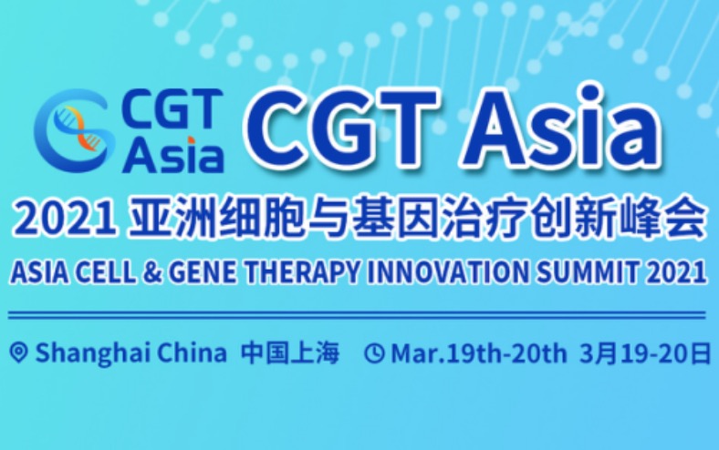 下周上海丨CGT Asia 2021 亚洲细胞与基因治疗创新峰会盛大开幕