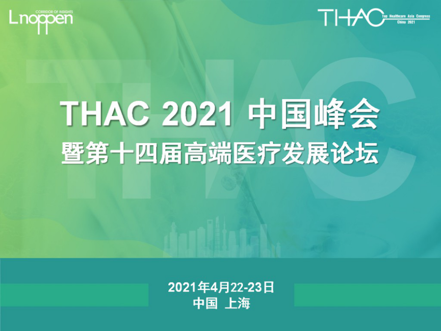 THAC 2021中国峰会暨第十四届中国高端医疗发展论坛即将召开-肽度TIMEDOO