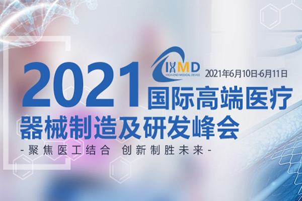 2021年6月10-11日·上海·IHMD2021国际高端医疗器械研发及制造峰会