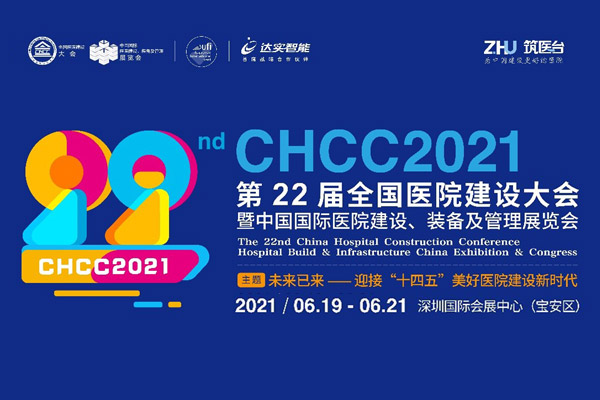 邀请函 | 第二十二届全国医院建设大会邀您6月19-21日深圳见！