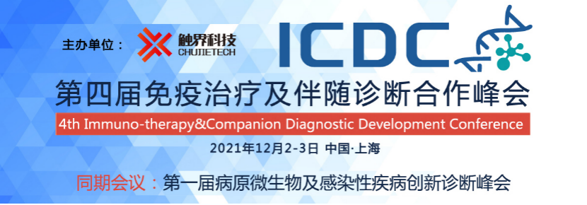 2021年12月2-3日·上海·CDC2021第四届免疫治疗及伴随诊断合作峰会-肽度TIMEDOO