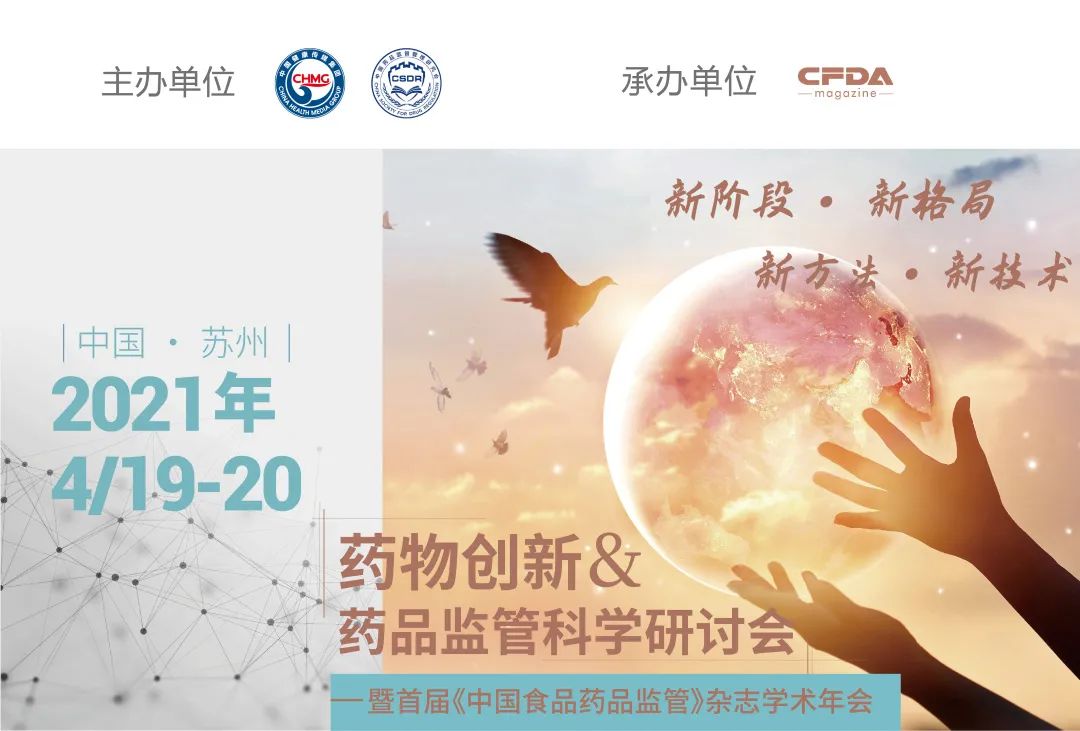 倒计时9天！即将启幕 | 药物创新&药品监管科学研讨会——暨首届《中国食品药品监管》杂志学术年会，期待与您见面