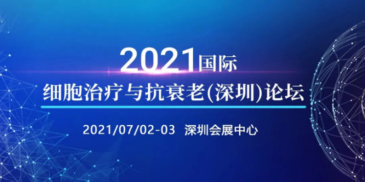 2021年7月2-3日·深圳·2021国际细胞治疗与抗衰老(深圳)论坛-肽度TIMEDOO