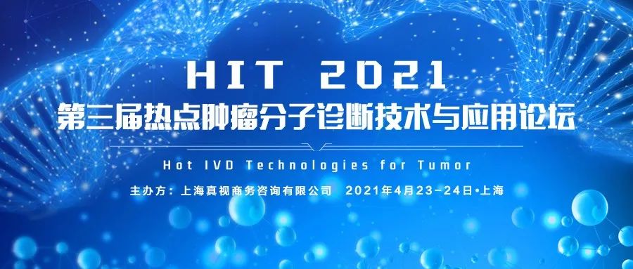 报名即将截止|40+肿瘤分子诊断领袖4月聚首上海HIT峰会！癌症早筛与伴随诊断新技术、HRD\MRD检测、泛肿瘤与商业化落地