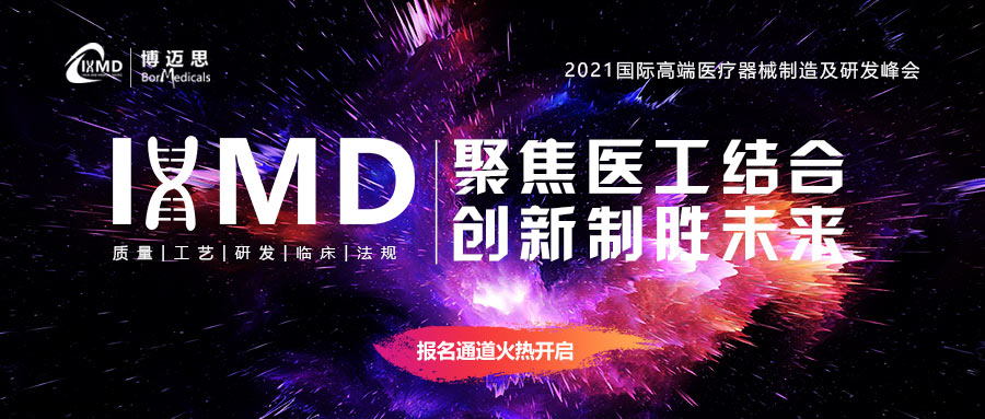 21年6月10 11日 上海 Ihmd21国际高端医疗器械研发及制造峰会 肽度timedoo