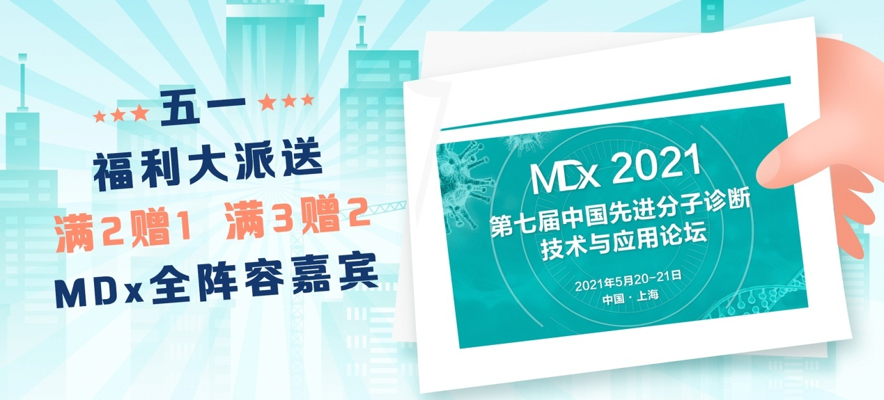 【五一钜惠】最新政策/前沿测序/快检/联检等技术与临床应用痛点，MDx全阵容嘉宾5.20共话后疫情时代感染诊断新格局！