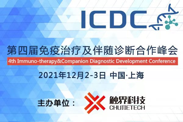 2021年12月2-3日·上海·CDC2021第四届免疫治疗及伴随诊断合作峰会