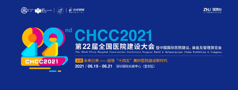 邀请函 | 第二十二届全国医院建设大会邀您6月19-21日深圳见!-肽度TIMEDOO