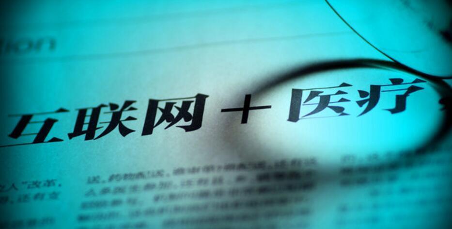 国务院：探索将符合条件的“互联网+”医疗服务纳入保障范围