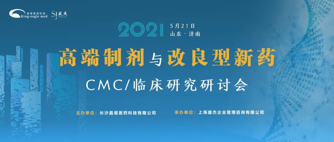 相聚济南 携手论道 | 高端制剂与改良型新药CMC/临床研究研讨会，报名通道已开启！-肽度TIMEDOO
