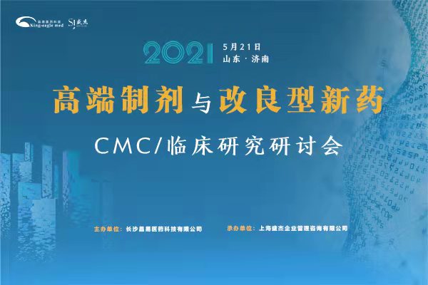 相聚济南 携手论道 | 高端制剂与改良型新药CMC/临床研究研讨会，报名通道已开启！