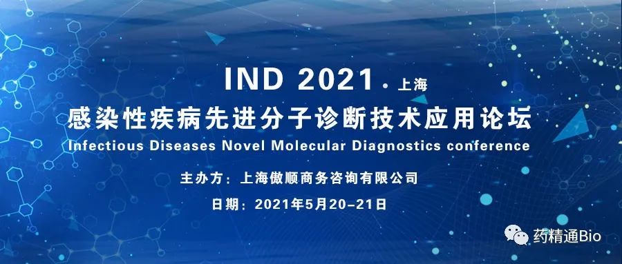 【限量免费】IND2021感染性疾病先进分子诊断技术应用论坛议程大曝光