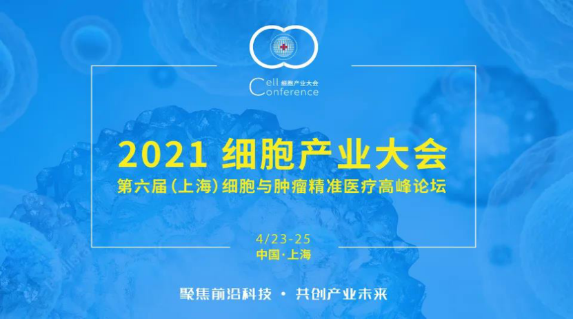 60+行业大咖，100+行业知名企业，1000+行业参会嘉宾将于4月齐聚2021细胞产业大会，与您共同探讨细胞产业未来发展趋势