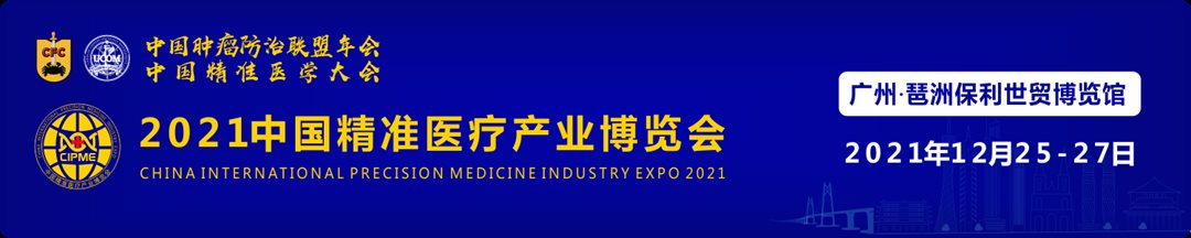 图片1.png 2021年12月25-27日·广州|2021中国肿瘤防治联盟年会暨中国精准医学大会-肽度TIMEDOO