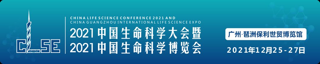 2021年12月25-27日·广州|2021中国生命科学大会暨2021中国生命科学博览会-肽度TIMEDOO