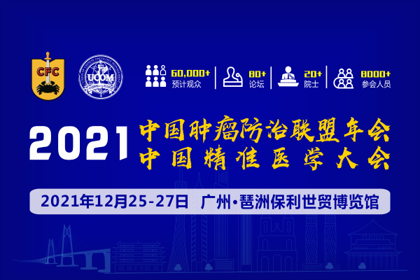 2021年12月25-27日·广州|2021中国肿瘤防治联盟年会暨中国精准医学大会