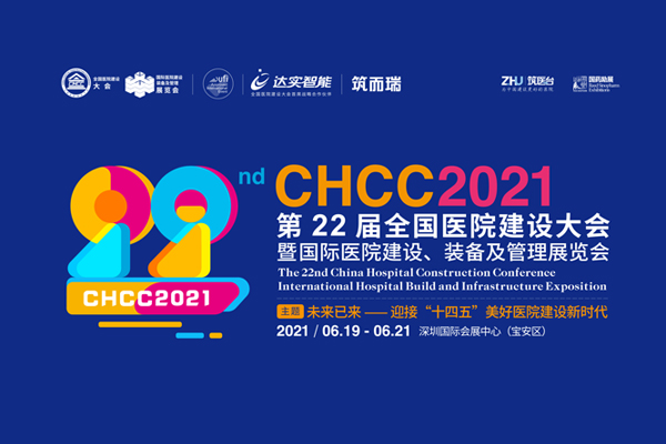 CHCC2021日程出炉丨推进美好医院建设新时代，800位行业专家，100余场高峰论坛，万人盛会深圳等你！