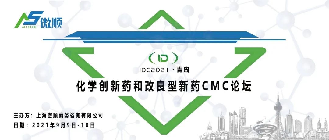 【火热招商中】千人大会IDC2021·青岛再起航--化学创新药与改良型新药CMC论坛