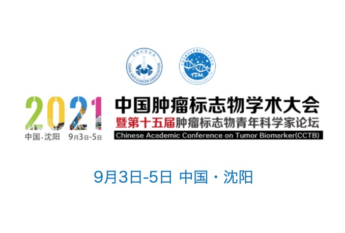 二轮通知 | 2021中国肿瘤标志物学术大会暨第十五届肿瘤标志物青年科学家论坛