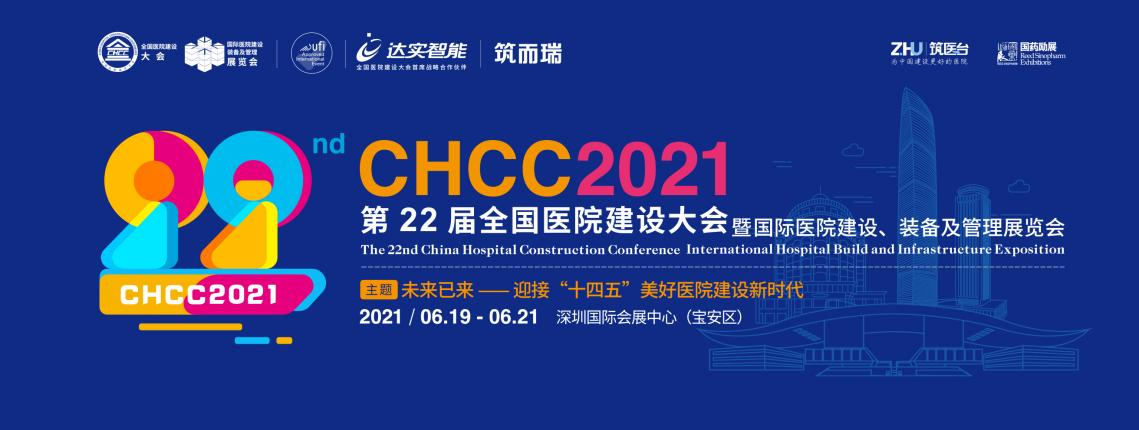 CHCC2021日程出炉丨推进美好医院建设新时代,800位行业专家,100余场高峰论坛,万人盛会深圳等你!-肽度TIMEDOO