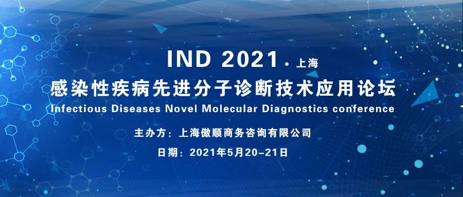 【会务指南+终版议程】汇聚产学研医的IND2021感染性疾病先进分子诊断技术应用论坛-肽度TIMEDOO