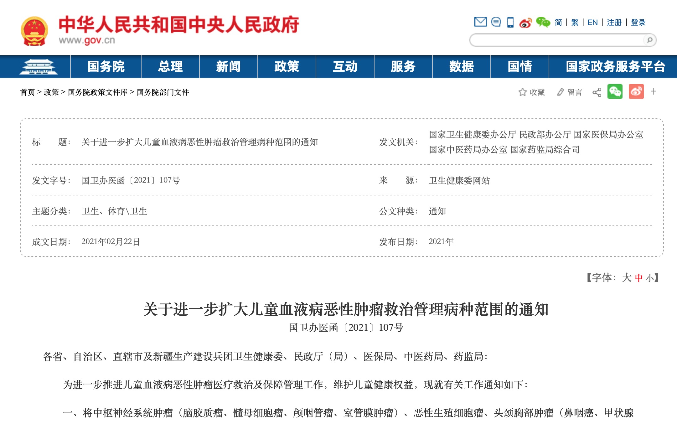 国家卫健委发布儿童血液病恶性肿瘤救治管理病种范围的通知-肽度TIMEDOO