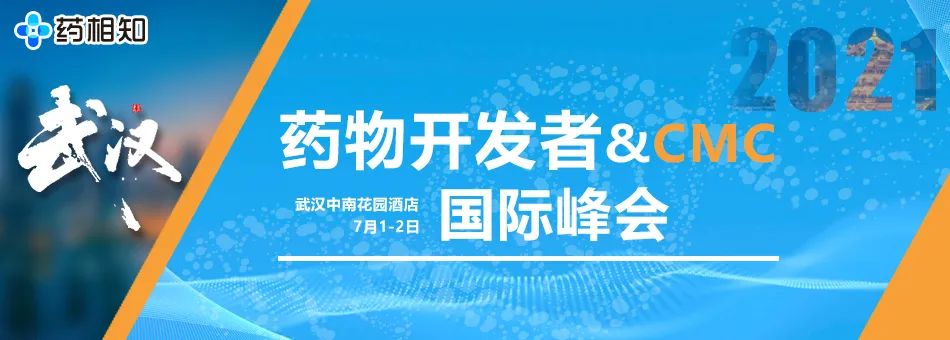 【大咖云集·免费参会】药物开发者&CMC国际峰会|2021武汉
