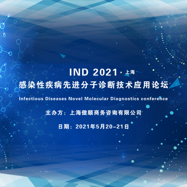 【会务指南+终版议程】汇聚产学研医的IND2021感染性疾病先进分子诊断技术应用论坛