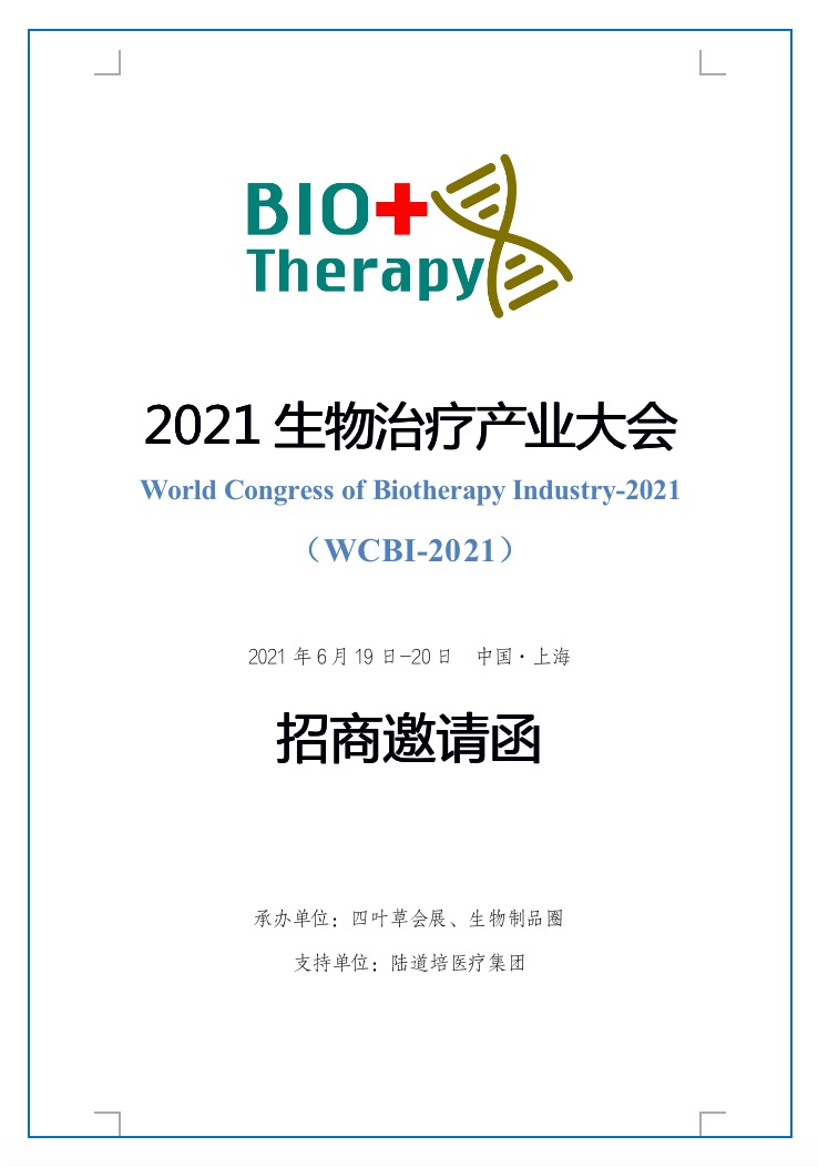 2021生物治疗产业大会2021年6月19日-20日中国·上海-肽度TIMEDOO