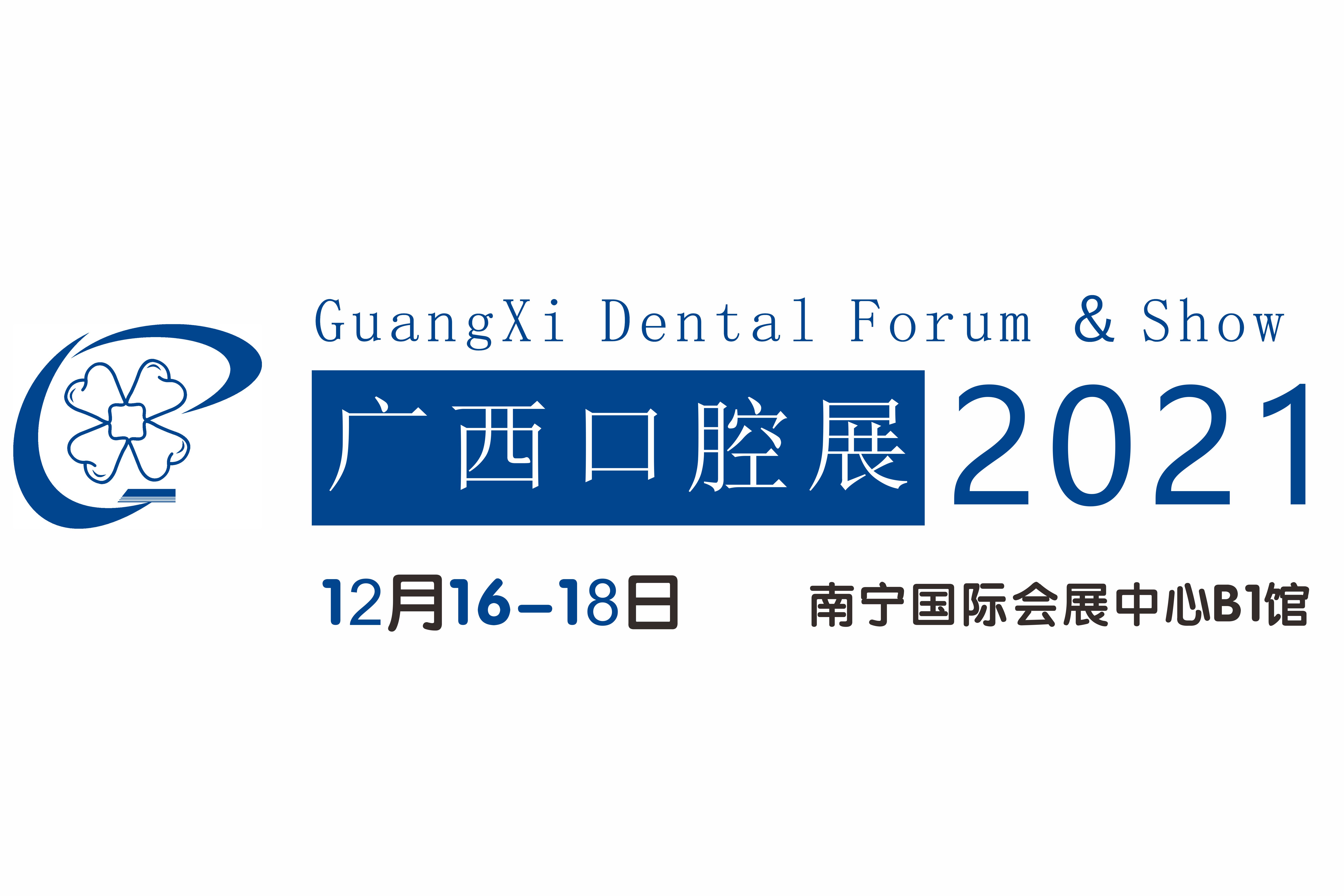 【邀请函】广西口腔展震撼来袭！--12月16-18日南宁见！