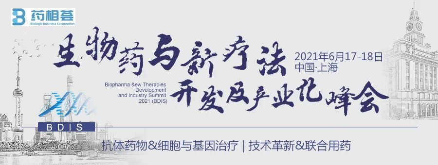【公益盛会，邀您参会】生物药与新疗法开发及产业化峰会