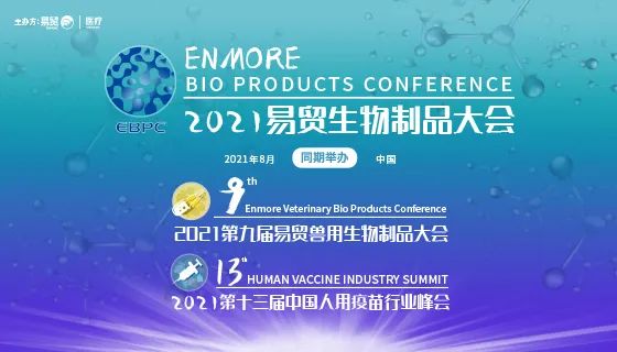 2021年8月26-28日江苏·泰州|2021EBPC聚焦疫苗产品 覆盖人医兽医