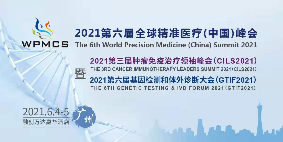参会指南 | 2021第六届全球精准医疗（中国）峰会&第三届肿瘤免疫治疗领袖峰会倒计时8天