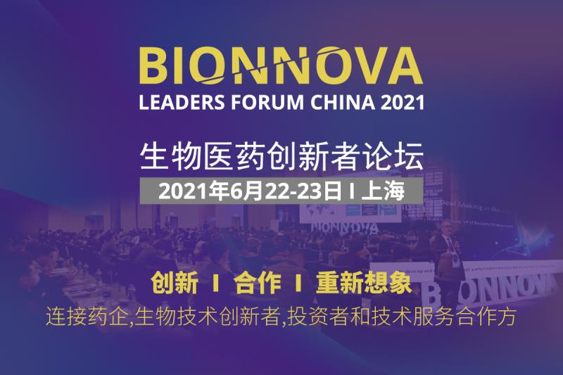 2021年6月22 -23日·上海·BIONNOVA生物医药创新者论坛