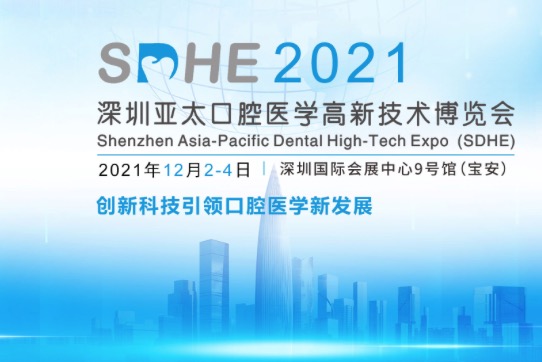 【活动内容总预览】SDHE 2021深圳亚太口腔医学高新技术博览会