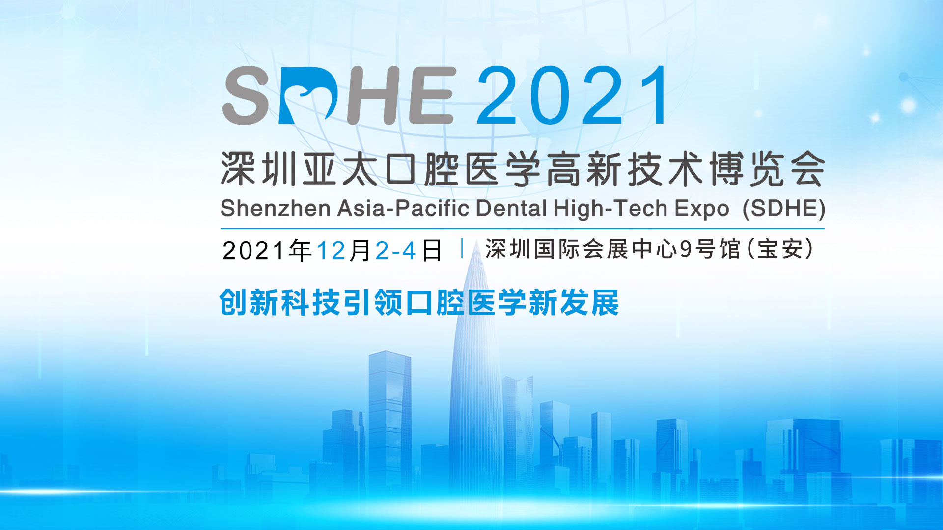 【邀请函】SDHE2021深圳亚太口腔医学高新技术博览会全面启动！